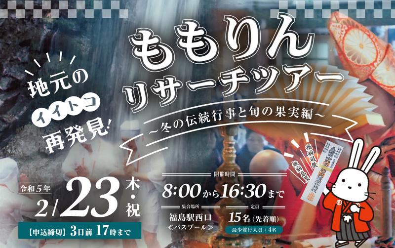 ももりんリサーチツアー ~冬の伝統行事と旬の果実編~