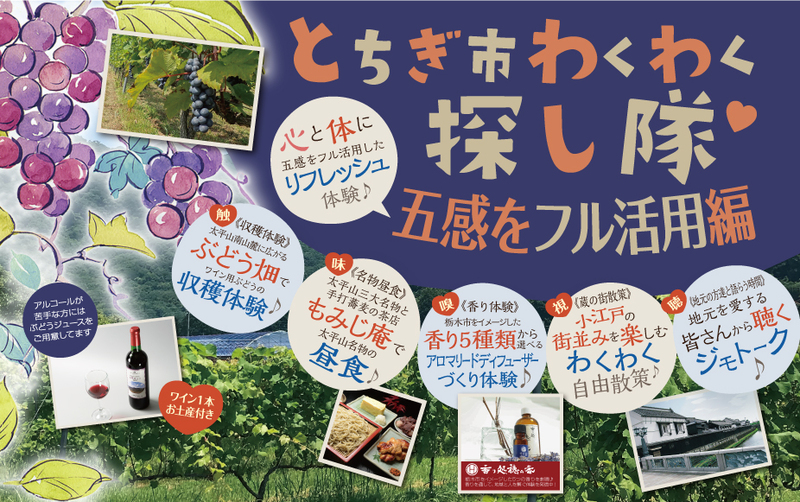 2023年9月3日（日）とちぎ市わくわく探し隊　～ 　五感をフル活用編　～