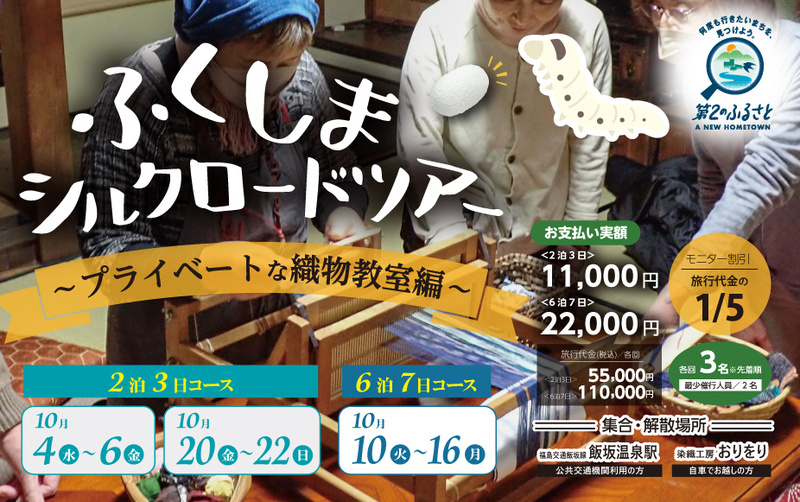 ふくしまシルクロードツアー~プライベートな織物教室編~【6泊7日】