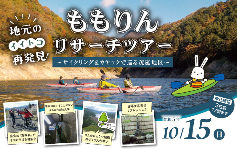 ももりんリサーチツアー～カヤック&サイクリングで巡る茂庭地区～