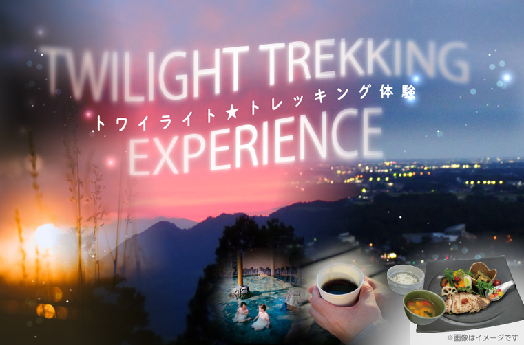 【トワイライト☆トレッキング】~中秋の名月編♪~ 《9月29日限定》