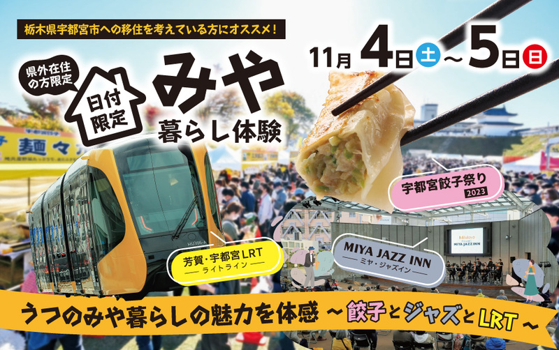 日付限定 特別プラン！！《うつのみや暮らしの魅力を体感～餃子とジャズとLRT～》