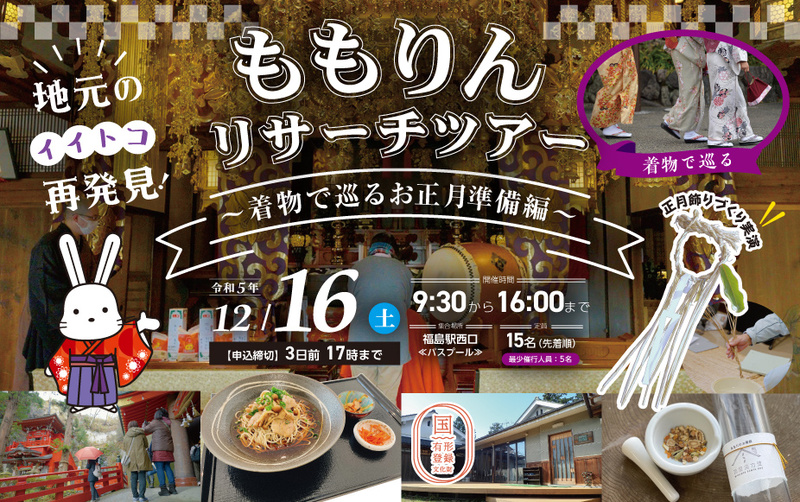 ももりんリサーチツアー ~着物で巡るお正月準備編~