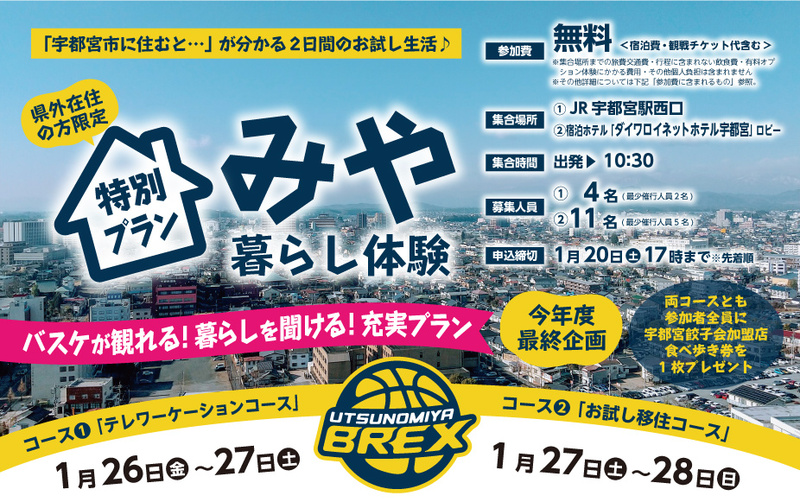 特別プラン！！《バスケが観れる！暮らしを聞ける！充実プラン」~①テレワーケーションコース~》