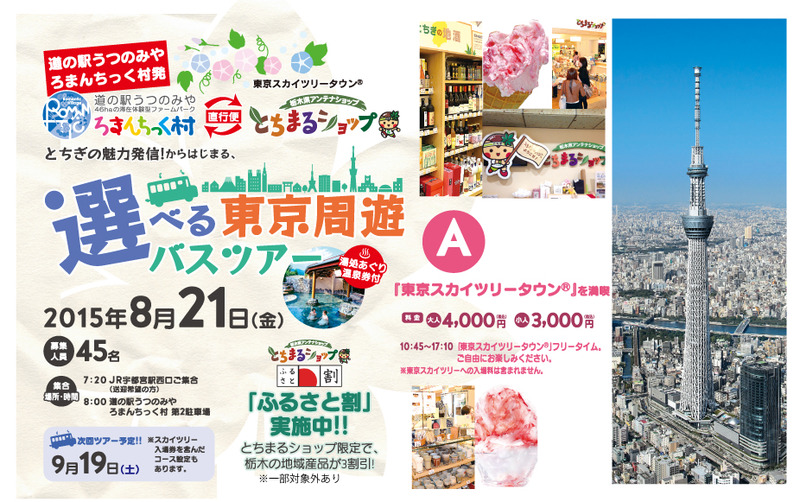 選べる東京周遊バスツアー≪Aコース/東京スカイツリータウンを満喫≫