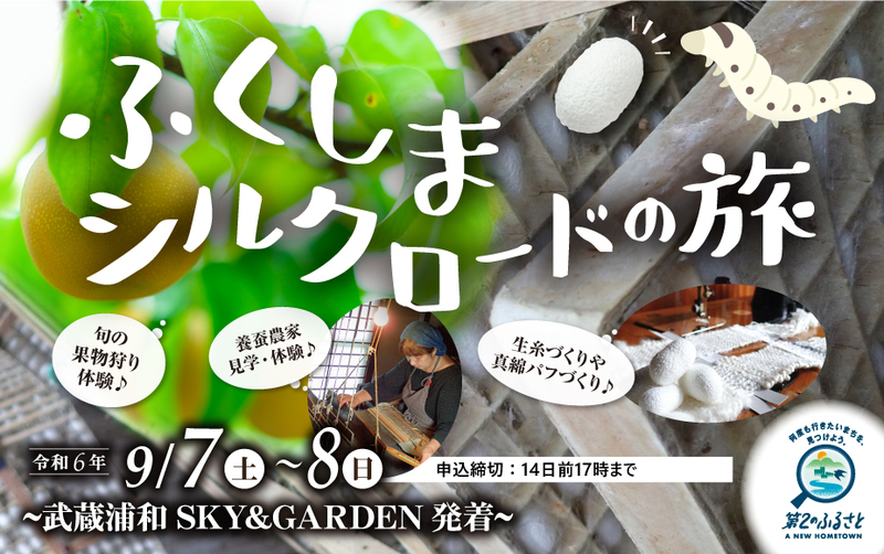 ふくしまシルクロードの旅 ~武蔵浦和SKY&GARDEN発着プラン~