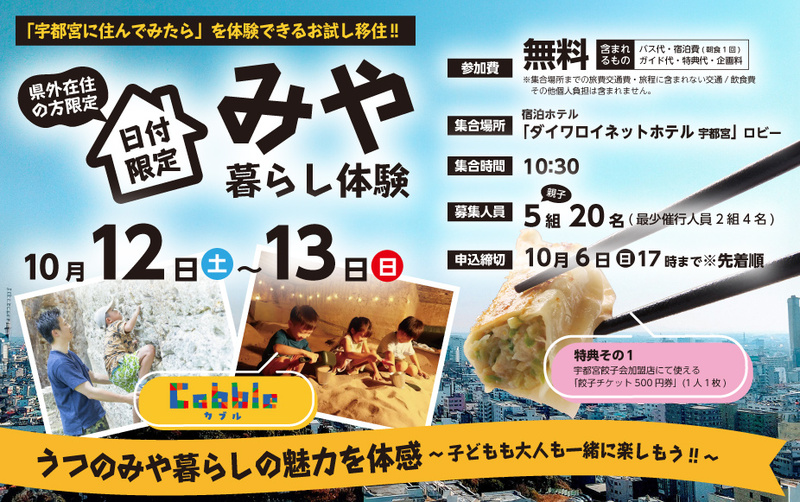 日付限定 特別プラン!!《うつのみや暮らしの魅力を体感~子どもも大人も一緒に楽しもう!!~》