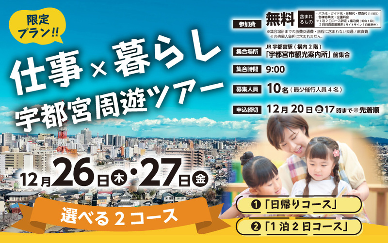 限定プラン!!《仕事×暮らし》宇都宮周遊ツアー