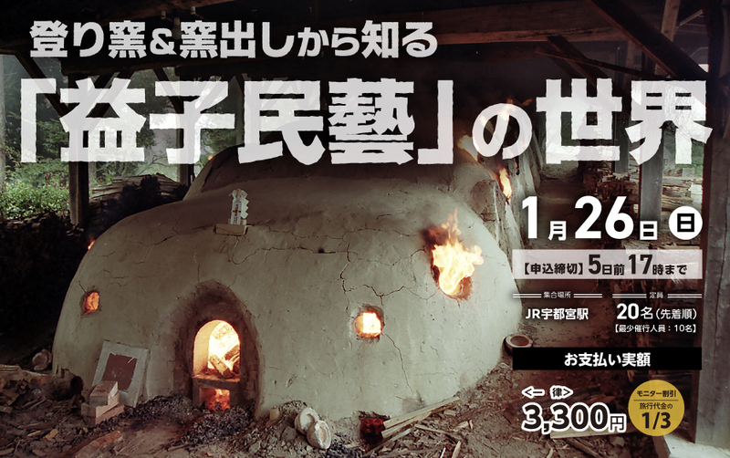 登り窯&窯出しから知る「益子民藝」の世界