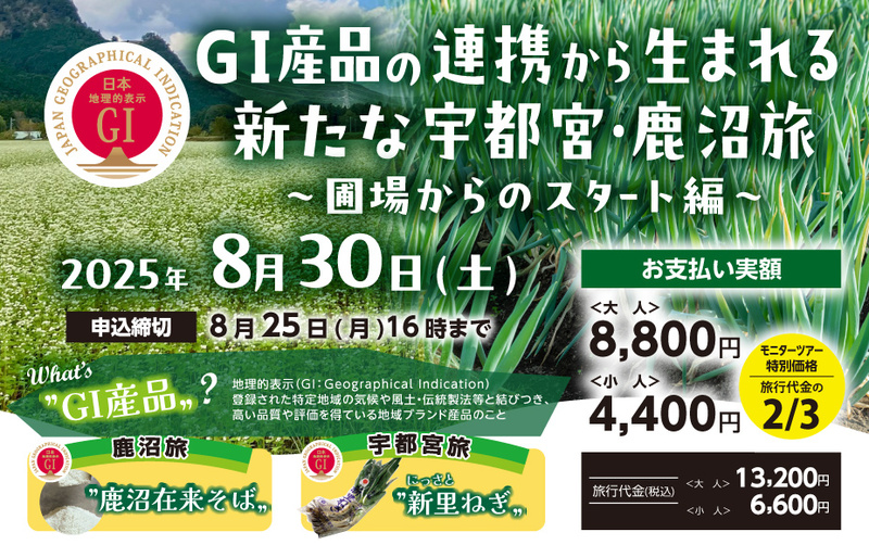 GI産品の連携から生まれる新たな宇都宮・鹿沼旅