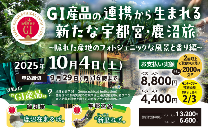 GI産品の連携から生まれる新たな宇都宮・鹿沼旅 ~ 隠れた産地のフォトジェニックな風景と香り編 ~