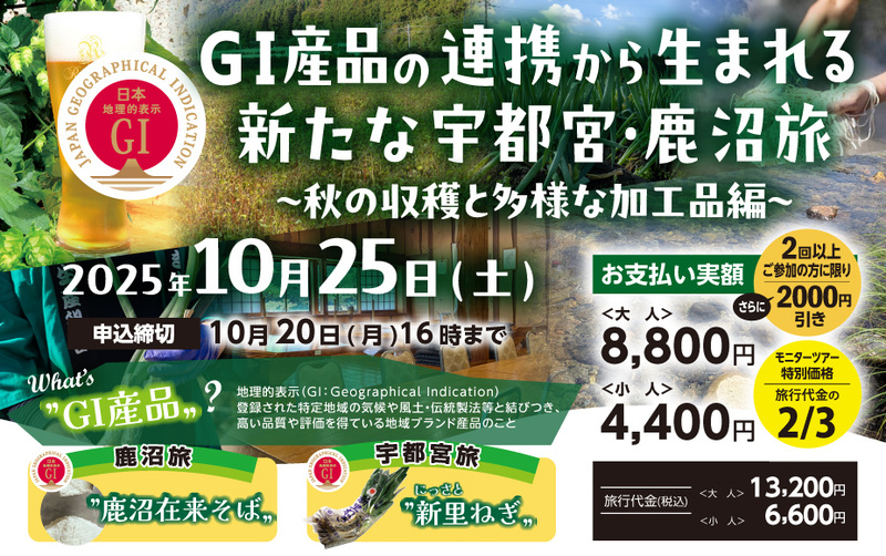 GI産品の連携から生まれる新たな宇都宮・鹿沼旅 ~ 秋の収穫と多様な加工品編 ~