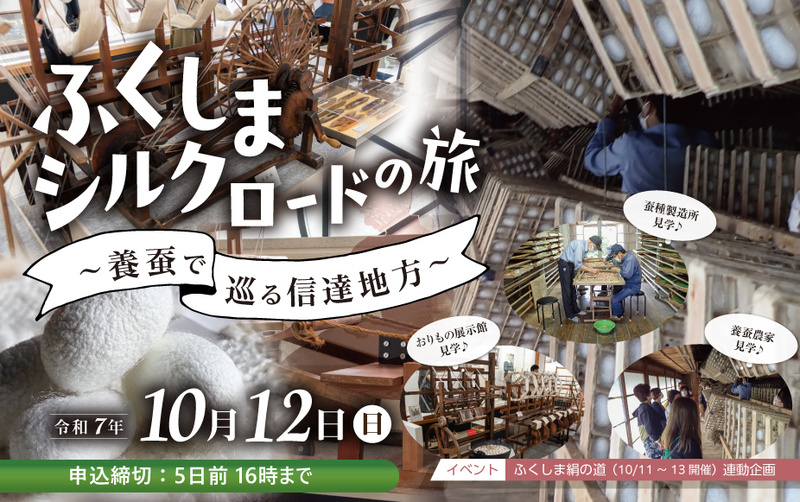 ふくしまシルクロードの旅