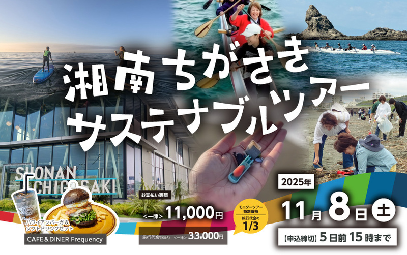 湘南ちがさき サステナブルツアー ～マリンアクティビティ編～