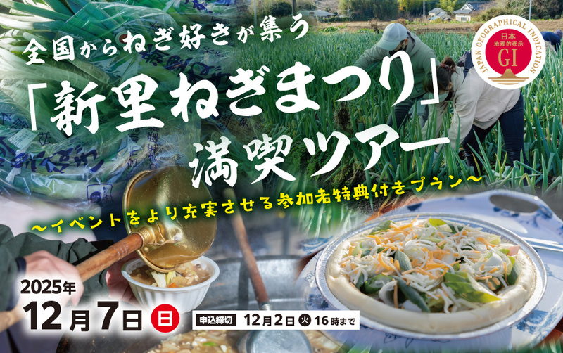 全国からねぎ好きが集う「新里ねぎまつり」満喫ツアー～イベントをより充実させる参加者特典付きプラン～