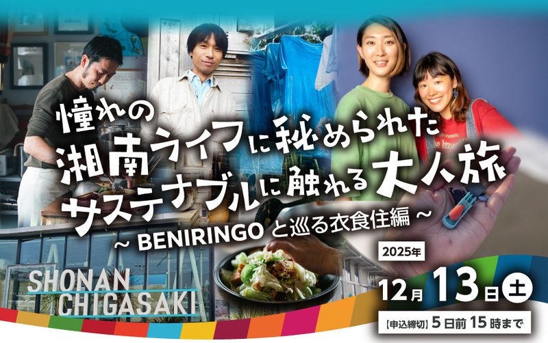 憧れの湘南ライフに秘められたサステナブルに触れる大人旅~BENIRINGOと巡る衣食住編~