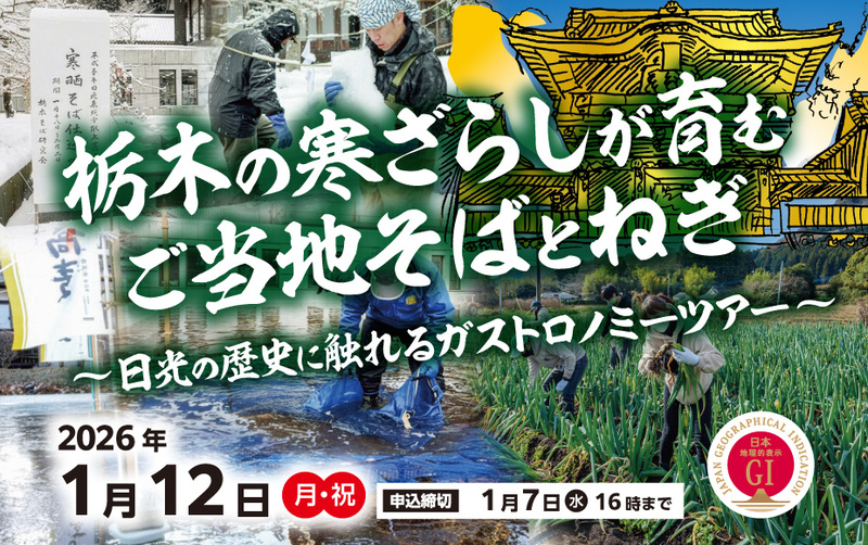 栃木の寒ざらしが育むご当地そばとねぎ
