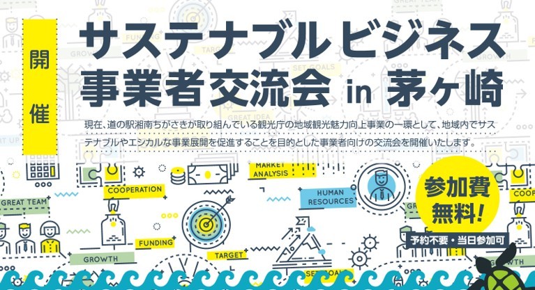 サステナブルビジネス事業者交流会in茅ヶ崎