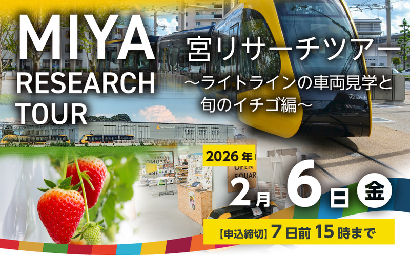 宮リサーチツアー　~ライトラインの車両見学と旬のイチゴ編~