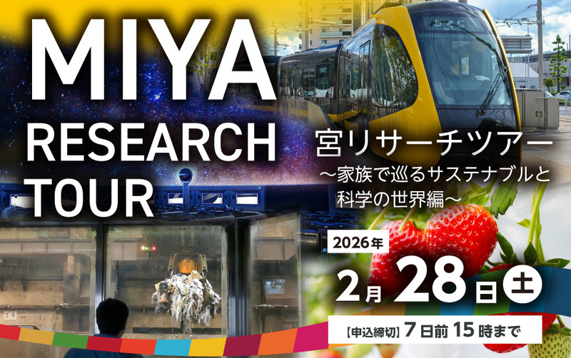 宮リサーチツアー ~ 家族で巡るサステナブルと科学の世界編 ~