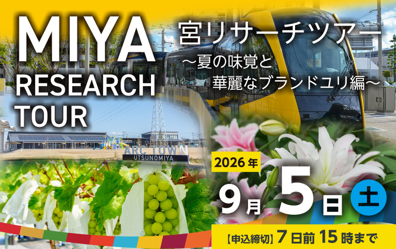 宮リサーチツアー　~夏の味覚と華麗なブランドユリ編~