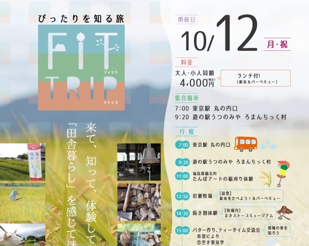 10月12日(月・祝)FIT TRIP in福島県鏡石町 たんぼアート稲刈り体験&岩瀬牧場