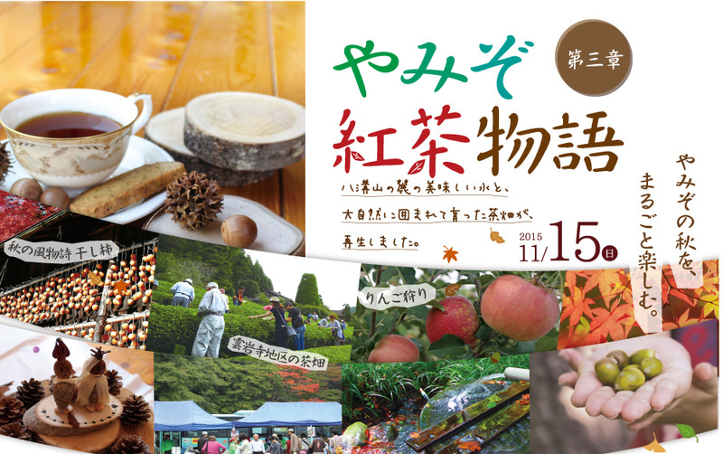 やみぞ紅茶物語☆ 2015年 第三章