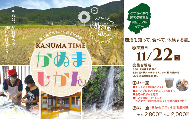 11月22日(日)かぬまじかん KANUMA TIME