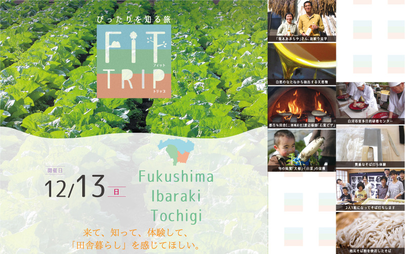 12月13日(日)FIT TRIP in福島県白河市