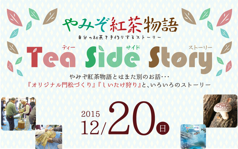 お正月を迎える「オリジナル門松づくり」・須賀川地区「原木しいたけ狩り」