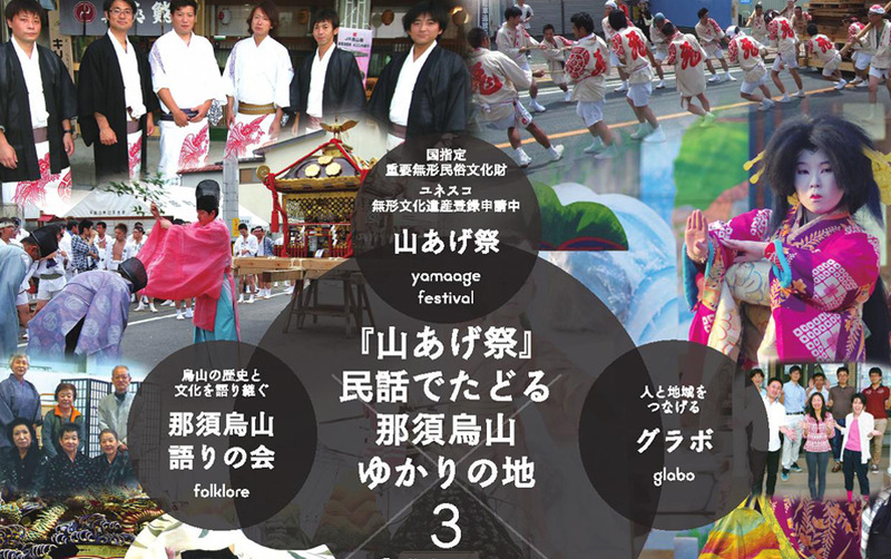『山あげ祭』Aコース 民話でたどる那須烏山ゆかりの地