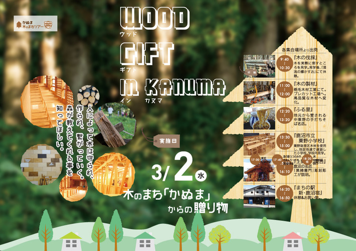 2016年3月2日(水) WOOD GIFT木のまち「かぬま」からの贈り物