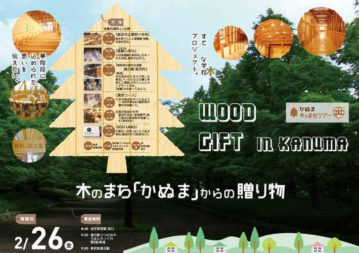 2016年2月26日(金)WOOD GIFT 木のまち「かぬま」からの贈り物