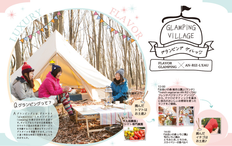 ３月5日（土）GLANPING VILLAGE グランピング ヴィレッジ