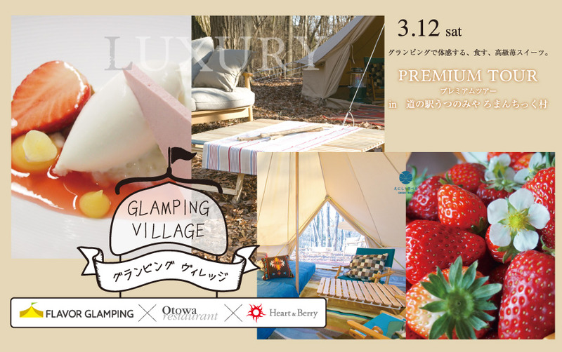 3月12日(土)GLANPING VILLAGE グランピング ヴィレッジ