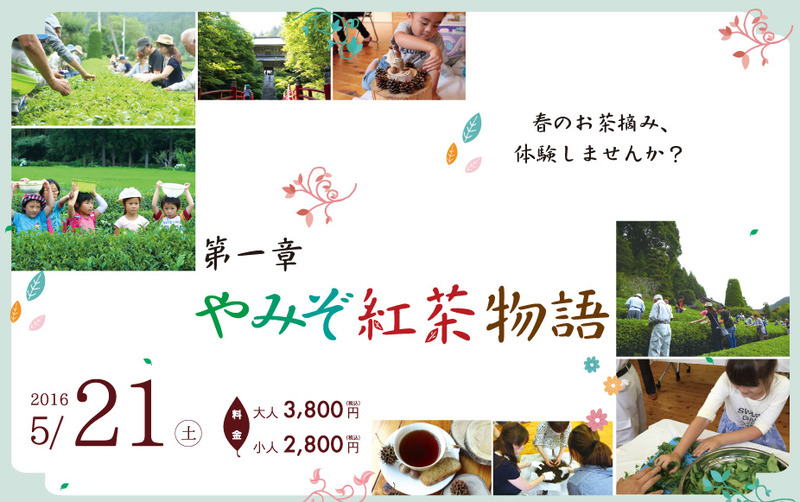 2016年5月21日(土)やみぞ紅茶物語 第一章