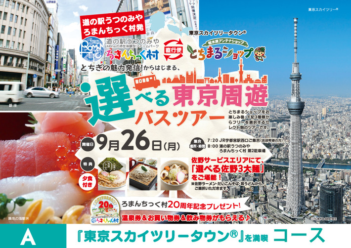 選べる東京周遊バスツアー ≪Aコース/東京スカイツリータウンを満喫≫