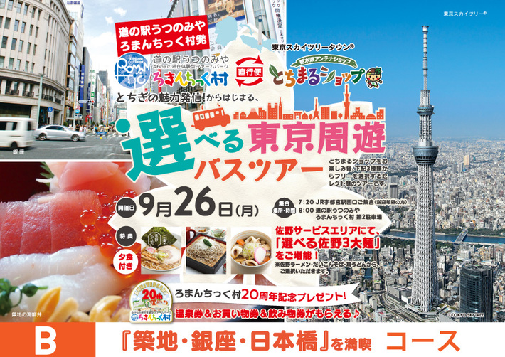 選べる東京周遊バスツアー ≪Bコース/「築地・銀座・日本橋」を満喫≫