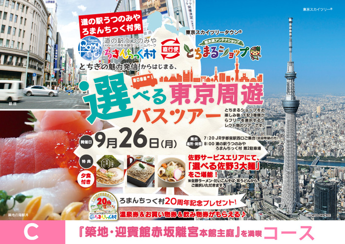 選べる東京周遊バスツアー　≪Cコース／「築地・迎賓館赤坂離宮本館主庭」を満喫≫