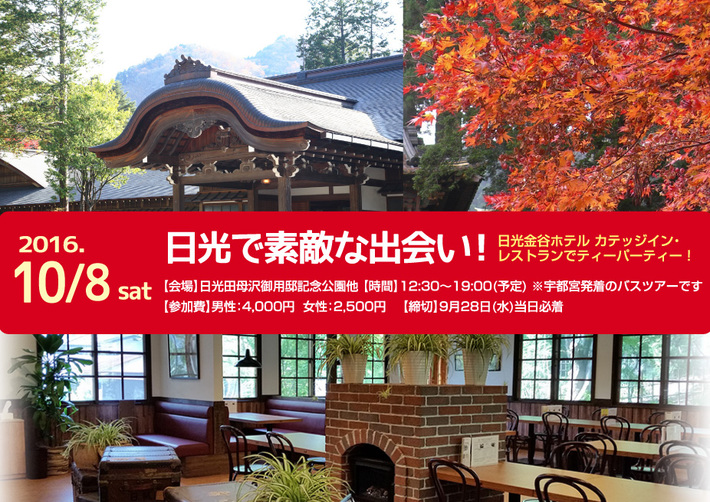 日光で素敵な出会いツアー!