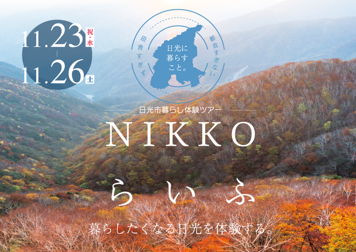 11月23日(祝・水)~26日(土) 日光市暮らし体験ツアー『NIKKOらいふ』