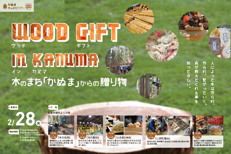 2017年2月28日（火） WOOD GIFT IN KANUMA