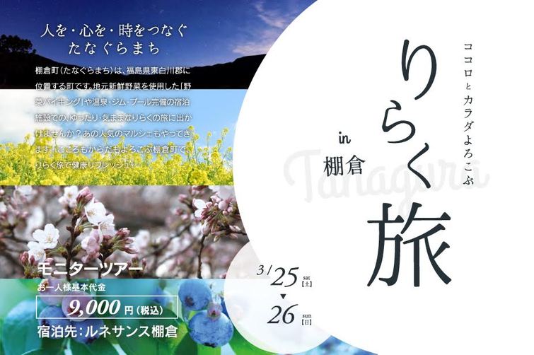 3月25日(土)~26日(日)ココロとカラダよろこぶ りらく旅in棚倉