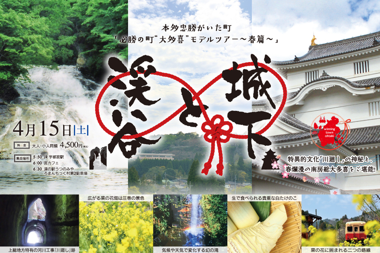 4月15日(土) 必勝の町‘大多喜‘モデルツアー(春篇)