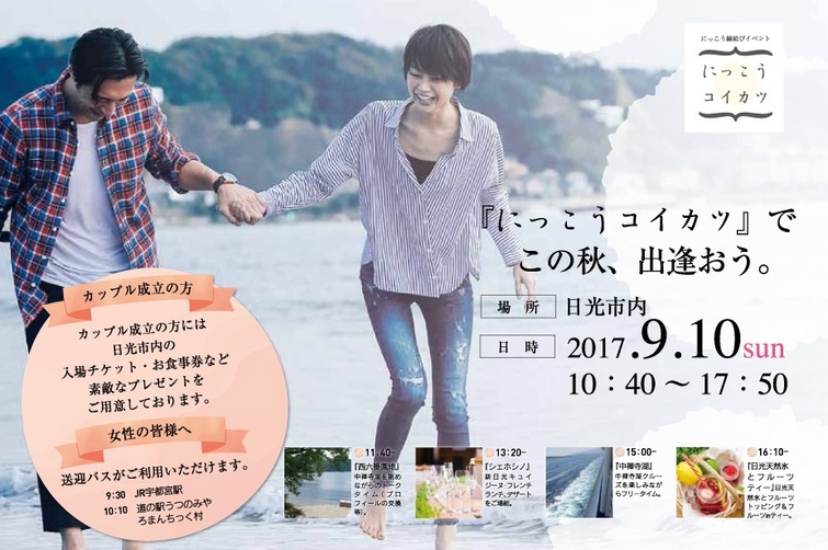 9月10日（日）にっこう縁結びイベント