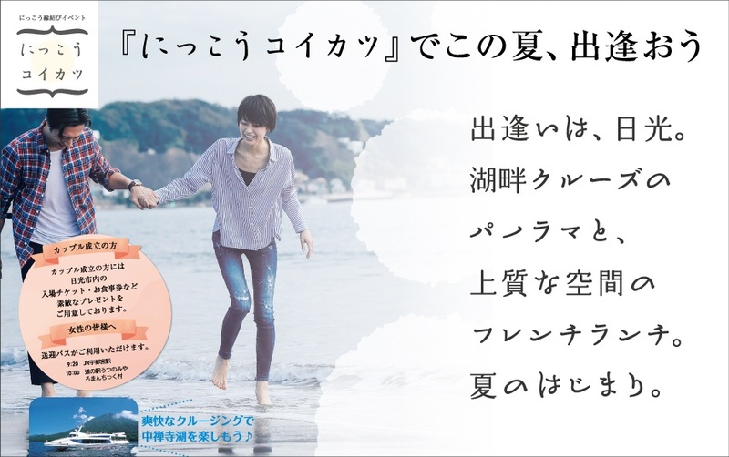 2018年7月21日(土)にっこう縁結びイベント【男性のみ】