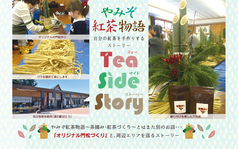 12月22日【冬至】やみぞ紅茶物語 お正月を迎える「オリジナル門松づくり」