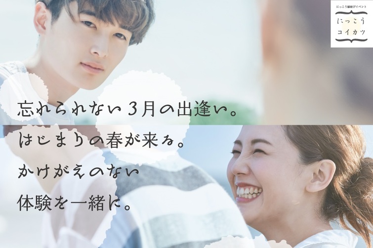 2019年3月10日(日)にっこう縁結びイベント【男性のお申込み】