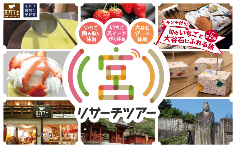 平成31年 2月23日(土) 宮リサーチツアー 第2弾 「旬のいちごと大谷石にふれる旅」