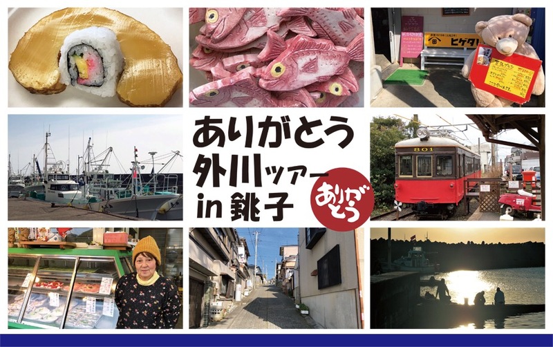 2019年2月23日(土)銚子電鉄 ありがとう 外川(とかわ)